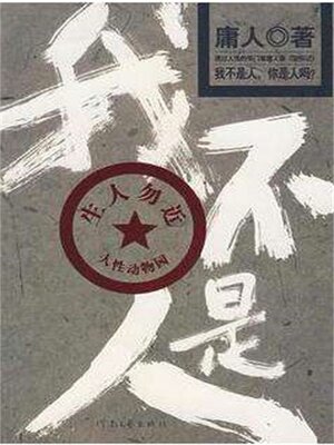 cover image of 我不是人